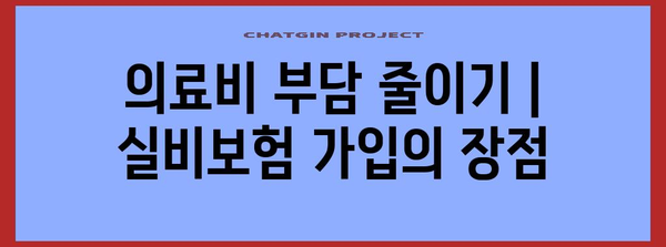 의료비 부담 줄이기 | 실비보험 가입의 장점