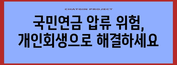 국민연금 압류 위험 | 개인회생 적용 가이드