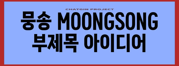 익산의 맛있는 베이커리 카페, 뭉송 MOONGSONG