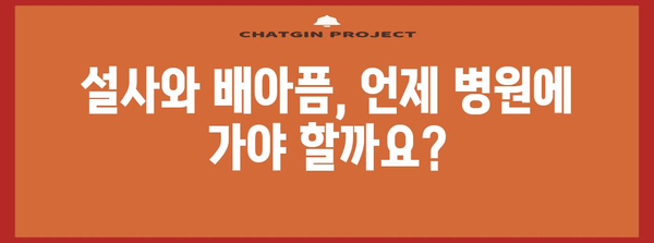 자주 설사와 배아픔 원인 찾기 | 알아두면 좋은 치료법