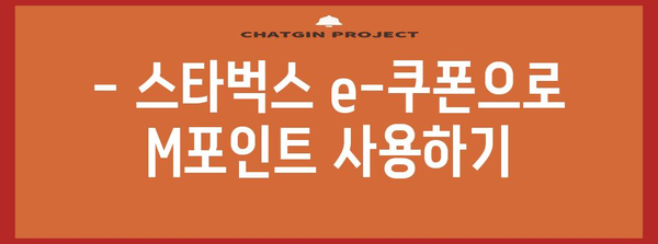 현대카드 M포인트 활용 가이드 | 스타벅스 혜택과 적립 꿀팁