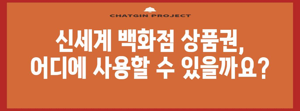 명품 쇼핑 가이드 | 타임스퀘어 신세계 백화점 상품권 활용법