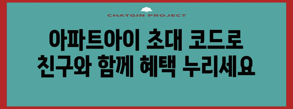 아파트아이 초대 코드로 누리는 놀라운 혜택