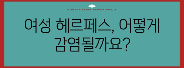 여성 헤르페스 | 증상, 원인, 치료법 정리하기
