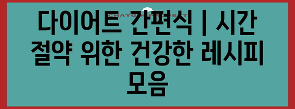 다이어트 간편식 | 시간 절약 위한 건강한 레시피 모음