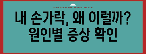 손가락 마디 부음과 굵어짐 | 원인과 치료법 가이드