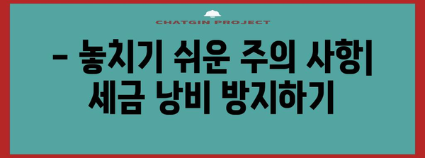 연말정산 후 종합소득세 신고 완벽 가이드 | 종합소득세 신고, 신고 방법, 주의 사항, 환급 팁