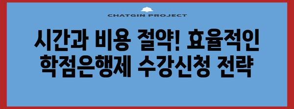 학점은행제 수강신청 가이드 | 간편하고 효과적인 방법 소개