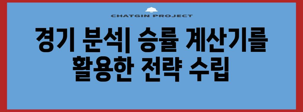 야구 승률 계산기 | 팀 실력 파악과 경기 분석