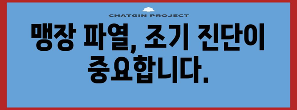 맹장 파열의 경고 신호 | 심각한 결과 알아두기