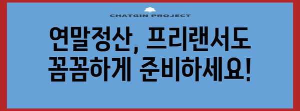 연말정산 필수 팁 | 프리랜서도 놓치지 마세요!