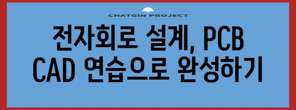 전자기기기능사 실기 연습의 필수 지침 | PCB CAD 숙지하기