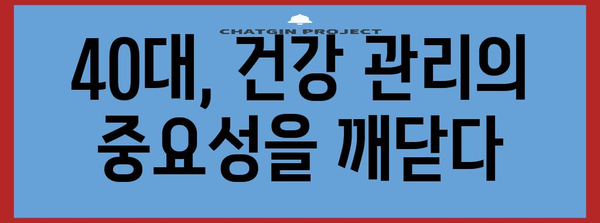40대 건강 지키기 | 필수 생활 습관 7가지