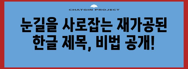 재가공된 한글 제목 30개