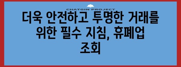 휴폐업 조회 법률 지침 | 거래처 신뢰성 확인