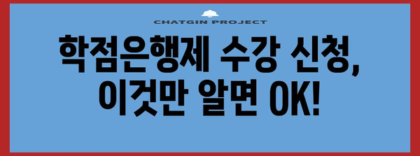학점은행제 수강 신청 꿀팁 | 간편한 도움말 모음