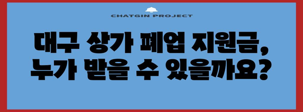 대구 상가철거 및 폐업 지원금 | 신청 가이드 및 서류