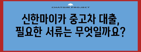 신한마이카 중고차 대출 가이드 | 자격·신청 방법 완벽 정리