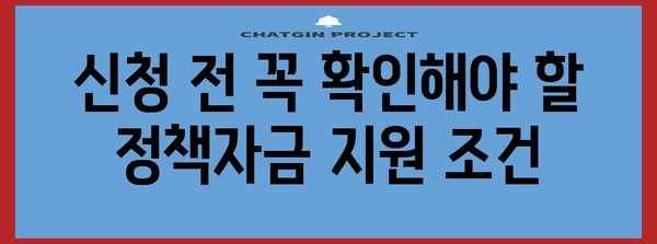 정부정책자금 함정 | 신청 시 주의 요항 총정리