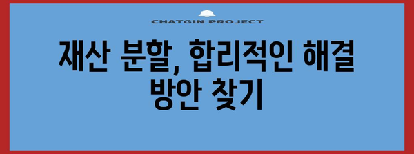 협의 이혼의 스마트한 선택 | 효과적 전략으로 갈등 해소하기