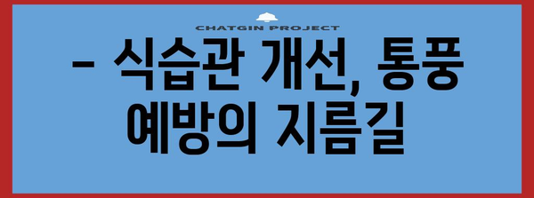 통풍 초기 관리 | 요산 수치 상승 주의보