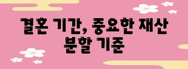 이혼 시 재산 분할 | 고려해야 할 핵심 요인