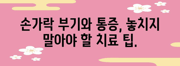 손가락 부기와 통증 | 대응 조치 및 치료 팁