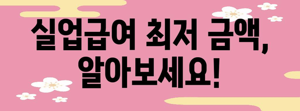 실업급여 지급액 가이드 | 최저 및 최대 금액 이해