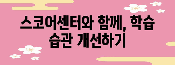 스코어센터 활용 가이드, 나에게 맞는 학습 전략 찾기
