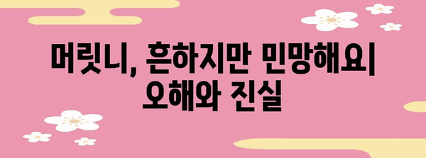 머릿니 완전 가이드 | 증상, 예방법, 치료법