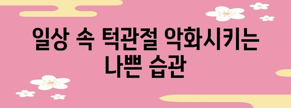 턱관절 통증 해소 가이드 | 습관 개선으로 불편함 극복