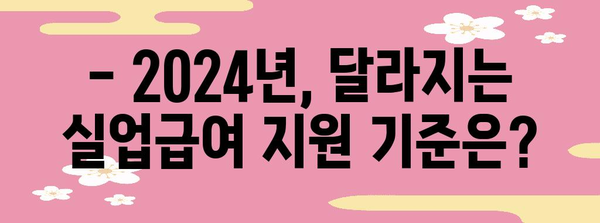 실업급여 예산 조정 | 2024년 개정 방향