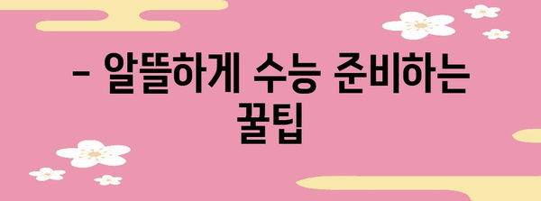 2024 수능 비용 완벽 가이드 | 수능 응시료, 학원, 교재, 기타 비용, 절약 팁