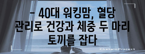 40대 워킹맘의 변신 | 혈당 관리법으로 15kg 감량의 비밀
