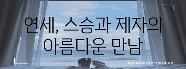 사제지연 연세대학교 행사의 감동과 의미