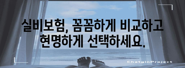실비보험 추천 | 실손보험료 비교 및 맞춤형 보험 찾기