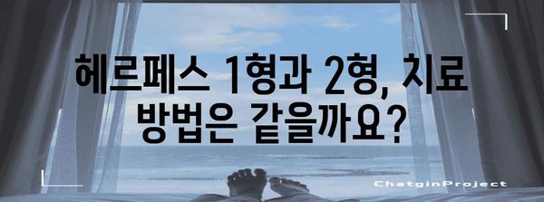 헤르페스 1형 vs 2형 | 구내염 증상 차이 파악하기