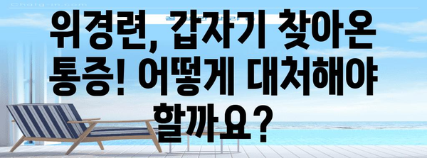 위경련 응급처치법 | 부스코판의 효과와 주의사항 완벽히 밝히기