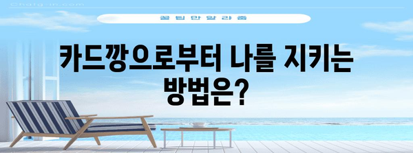신용카드 카드깡의 처벌 | 범죄 구성, 형량, 대책
