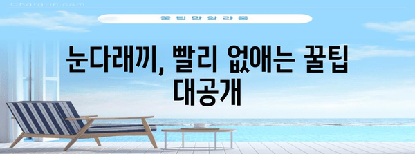 눈다래끼 완전 정복 | 전염성부터 터지는 증상 퇴치법까지