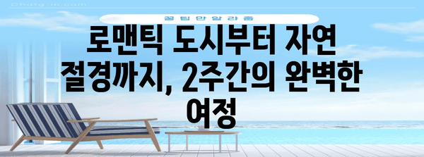유럽 신혼 여행의 하이라이트 | 2주간 드림 코스