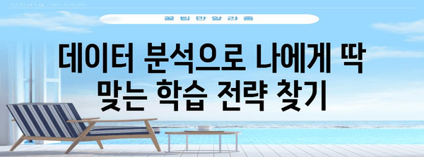 스코어센터 활용 가이드, 나에게 맞는 학습 전략 찾기