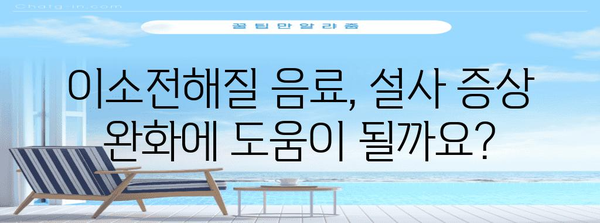 지속적인 설사에 이소전해질 음료가 도움이 될까?