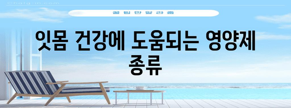 잇몸 건강 관리 영양학 | 잇몸 내려앉음 영양제 대응법