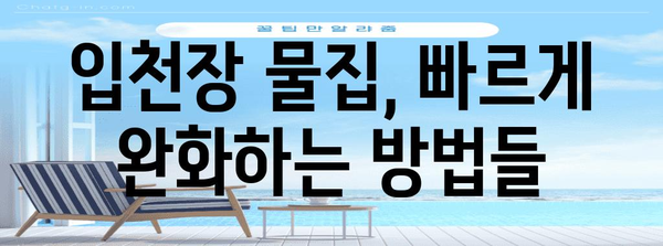 입천장 물집 효과적인 치료법