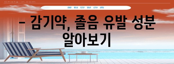 감기약 주의보! 졸림 원인과 안전한 복용법 알아보기
