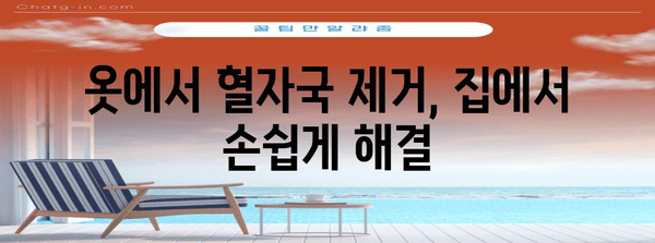 혈자국 없애기 | 집에서 해결할 수 있는 방법