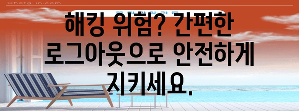 인스타그램 해킹 방지 | 간편하고 빠른 로그아웃 가이드