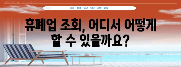 휴폐업 조회 법률 지침 | 거래처 신뢰성 확인