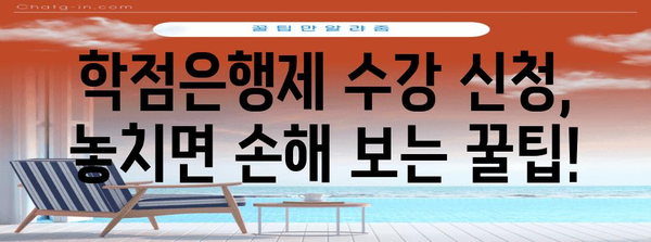 학점은행제 수강 신청 꿀팁 | 간편한 도움말 모음